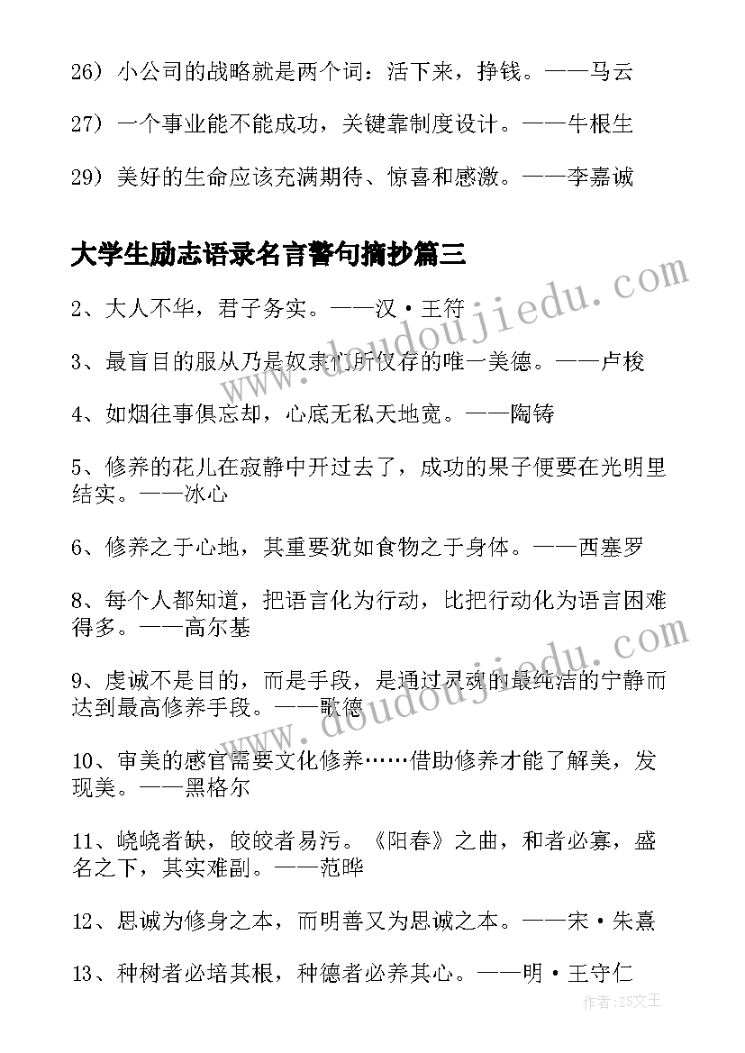 2023年大学生励志语录名言警句摘抄(精选17篇)