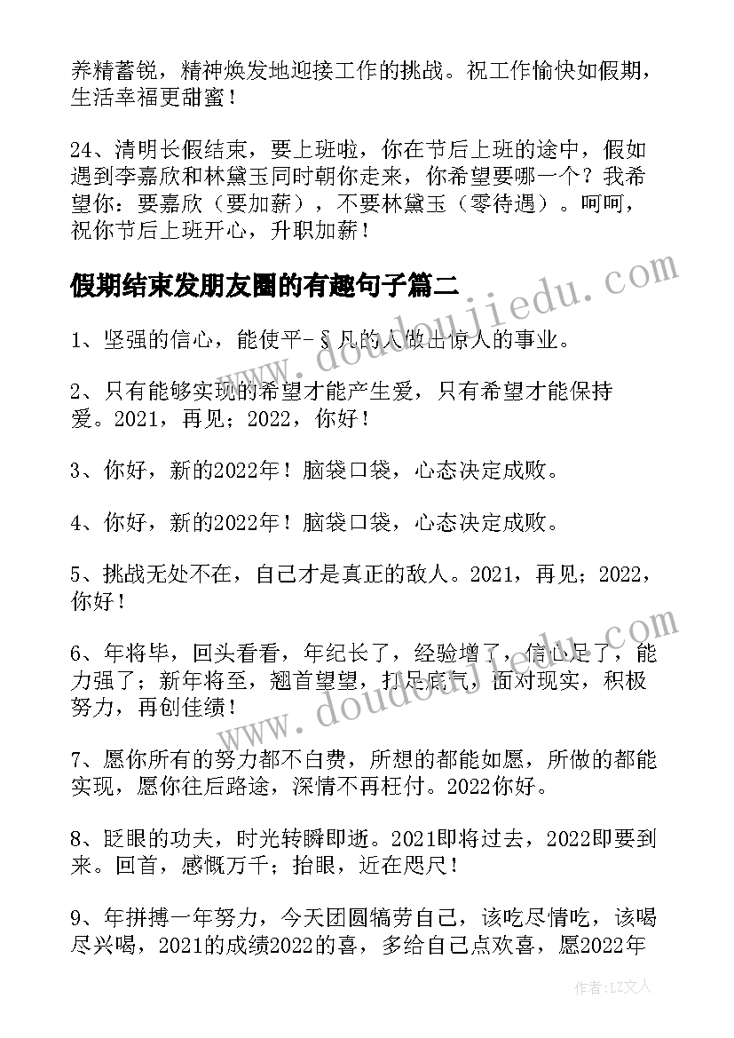 假期结束发朋友圈的有趣句子 小学生假期结束的文案说说经典(精选7篇)