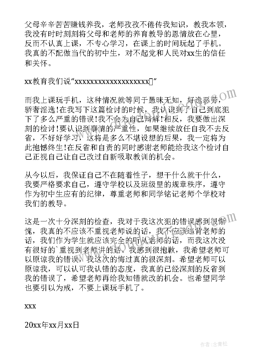 上课玩手机的检讨书(通用11篇)