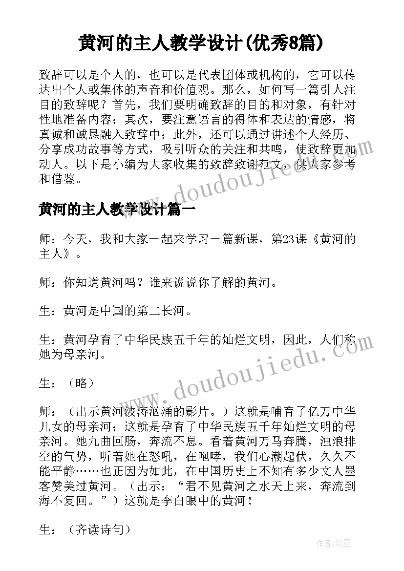 黄河的主人教学设计(优秀8篇)