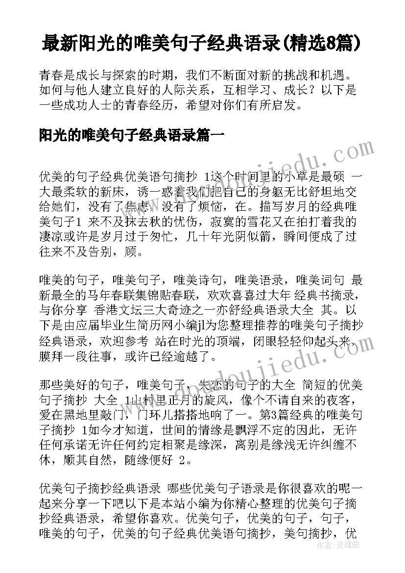 最新阳光的唯美句子经典语录(精选8篇)