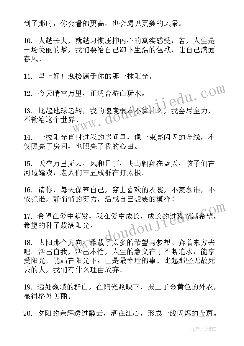 最新阳光的唯美句子经典语录(精选8篇)