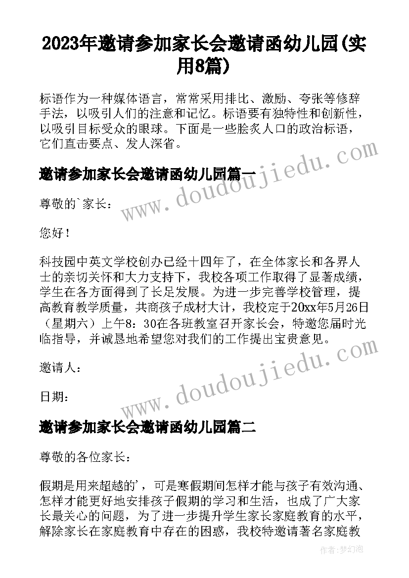 2023年邀请参加家长会邀请函幼儿园(实用8篇)