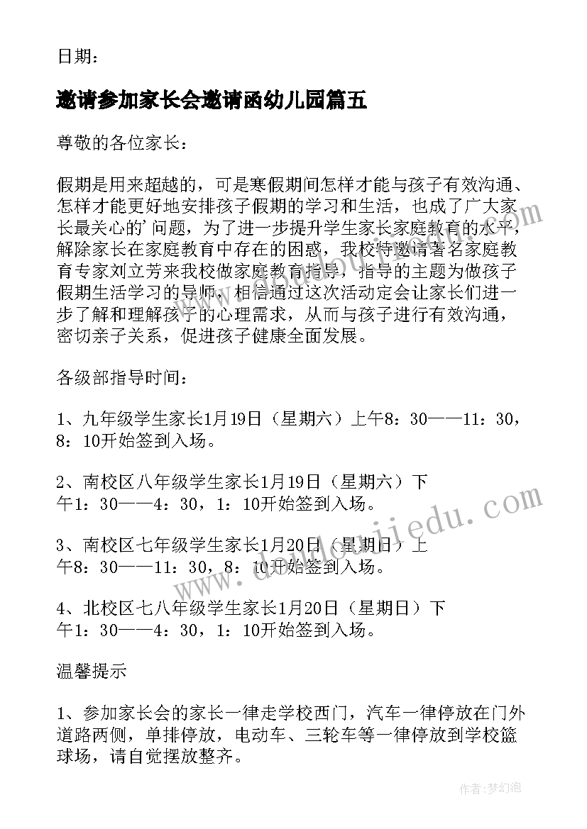 2023年邀请参加家长会邀请函幼儿园(实用8篇)