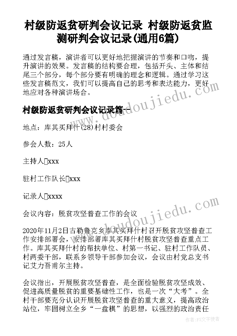 村级防返贫研判会议记录 村级防返贫监测研判会议记录(通用6篇)