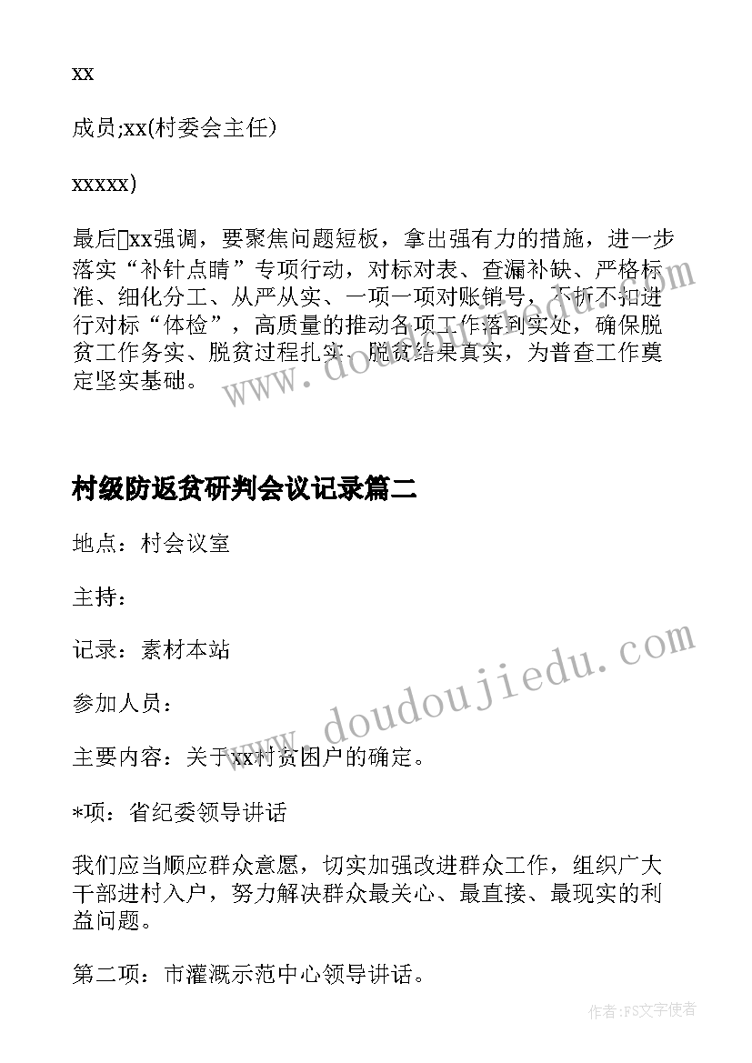 村级防返贫研判会议记录 村级防返贫监测研判会议记录(通用6篇)