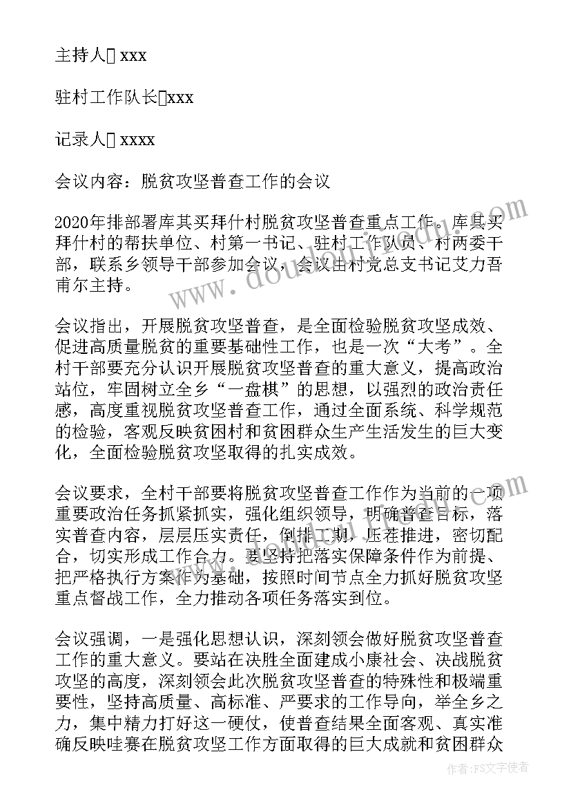 村级防返贫研判会议记录 村级防返贫监测研判会议记录(通用6篇)