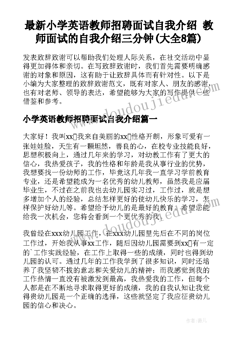 最新小学英语教师招聘面试自我介绍 教师面试的自我介绍三分钟(大全8篇)