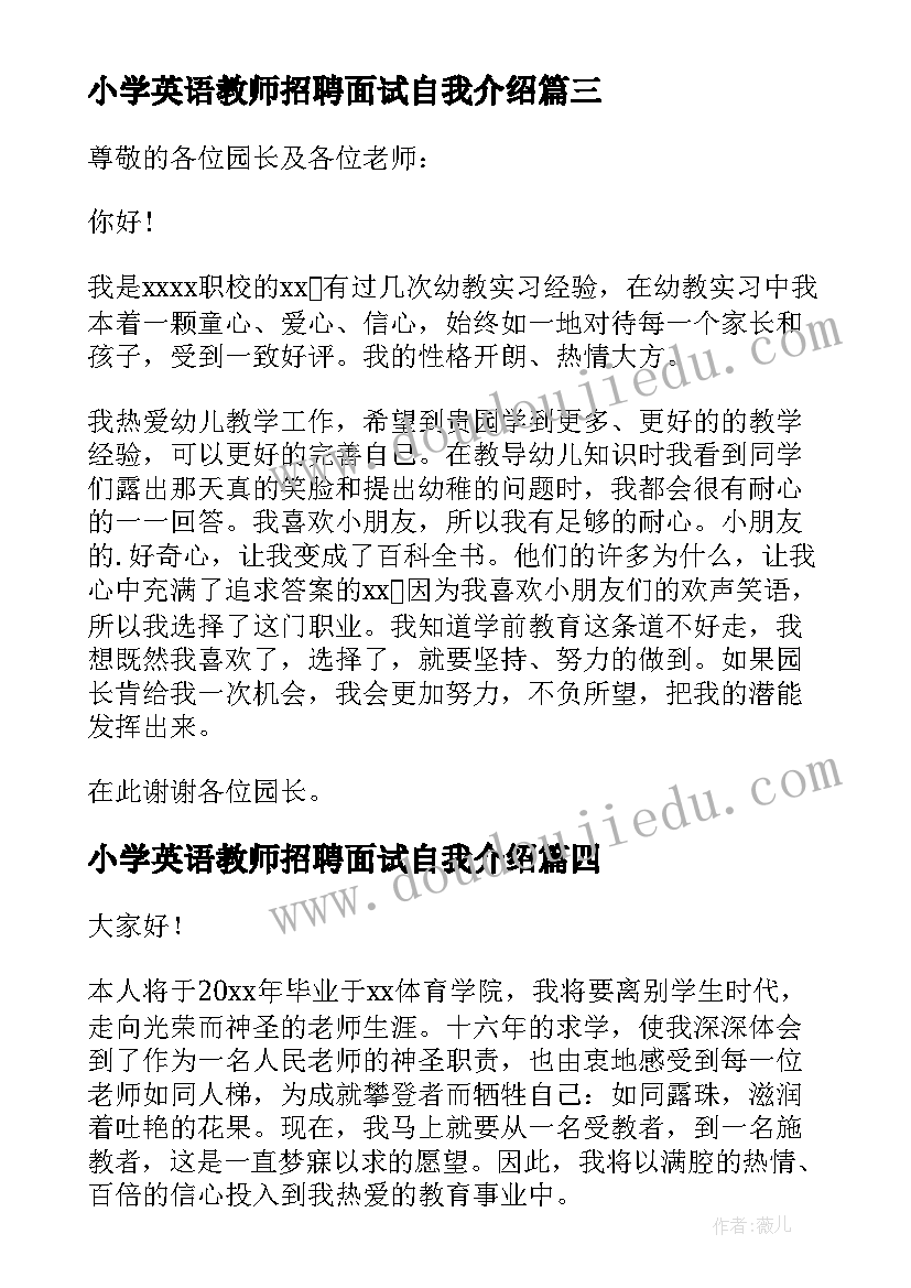 最新小学英语教师招聘面试自我介绍 教师面试的自我介绍三分钟(大全8篇)