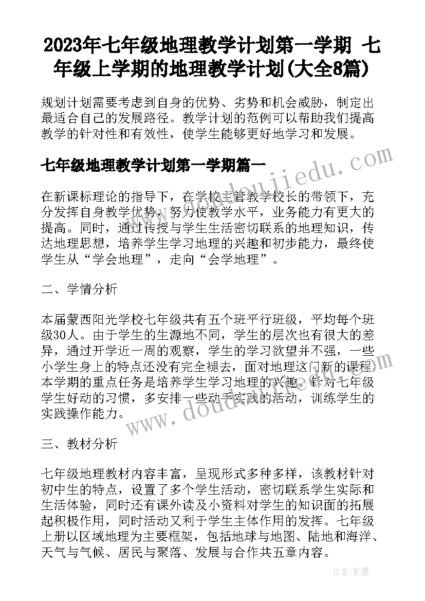 2023年七年级地理教学计划第一学期 七年级上学期的地理教学计划(大全8篇)