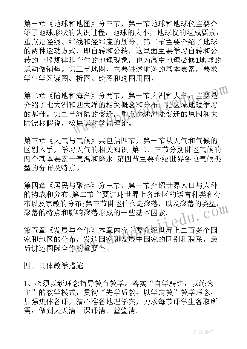 2023年七年级地理教学计划第一学期 七年级上学期的地理教学计划(大全8篇)