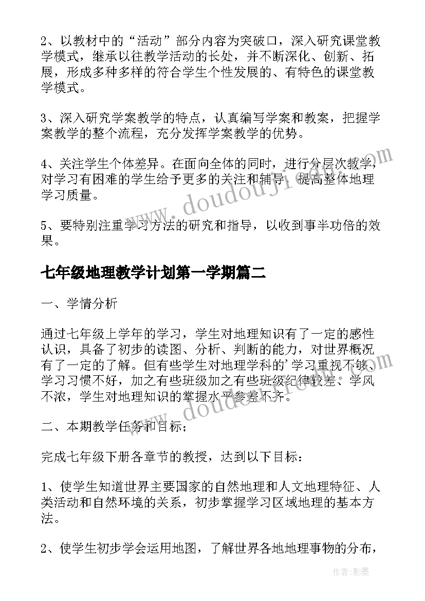 2023年七年级地理教学计划第一学期 七年级上学期的地理教学计划(大全8篇)