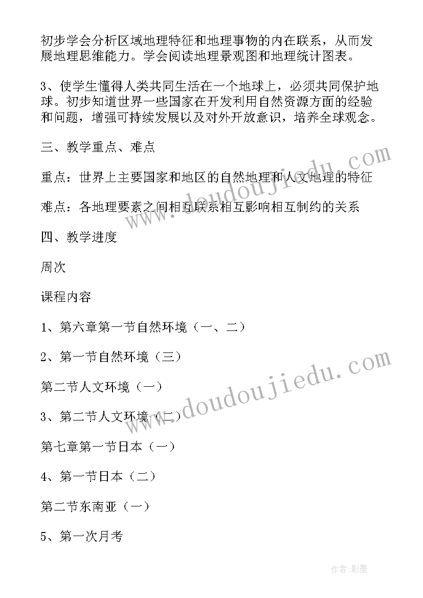 2023年七年级地理教学计划第一学期 七年级上学期的地理教学计划(大全8篇)