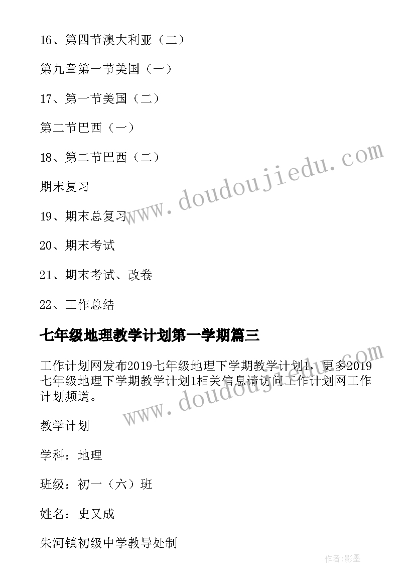 2023年七年级地理教学计划第一学期 七年级上学期的地理教学计划(大全8篇)