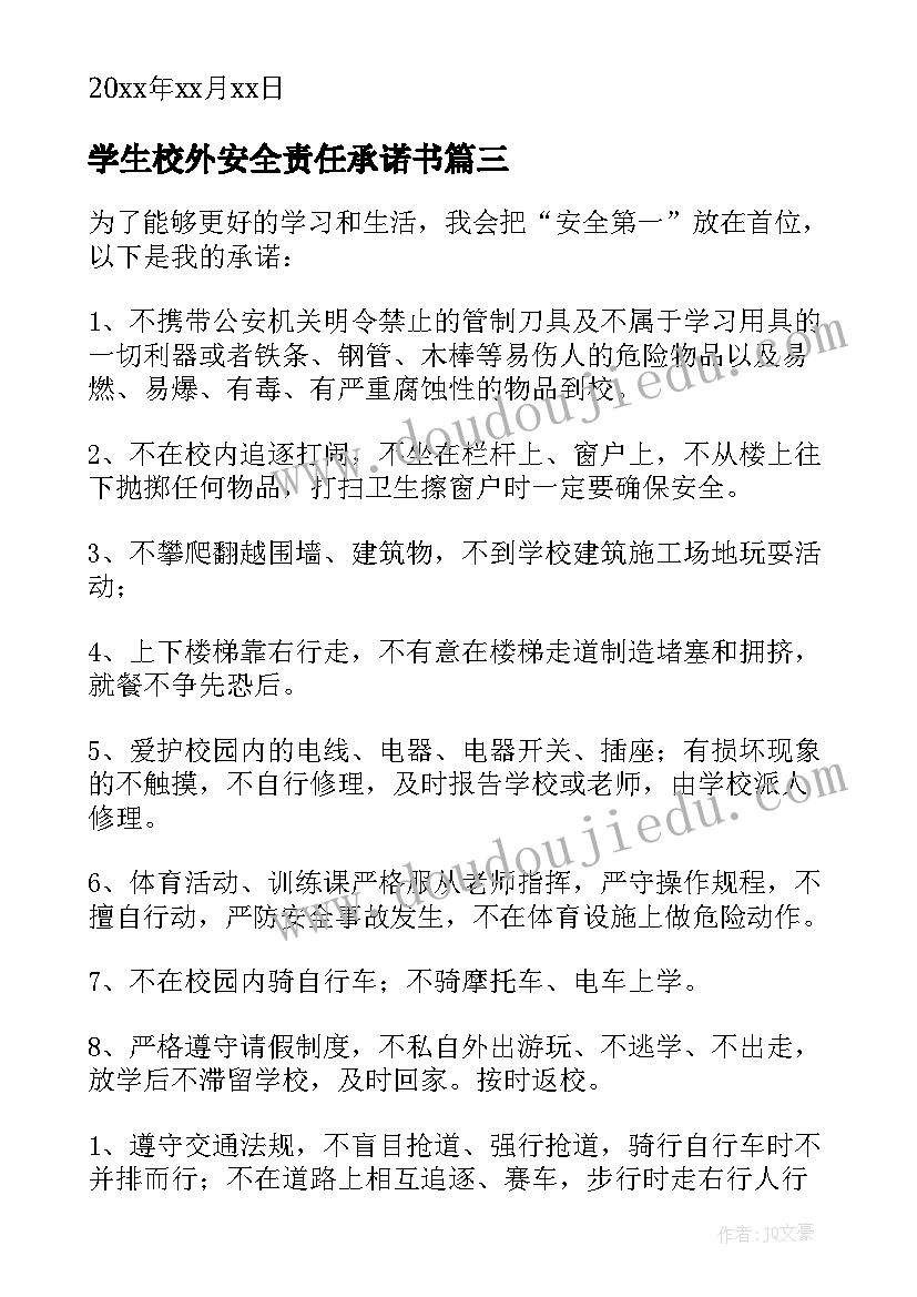 学生校外安全责任承诺书(实用15篇)