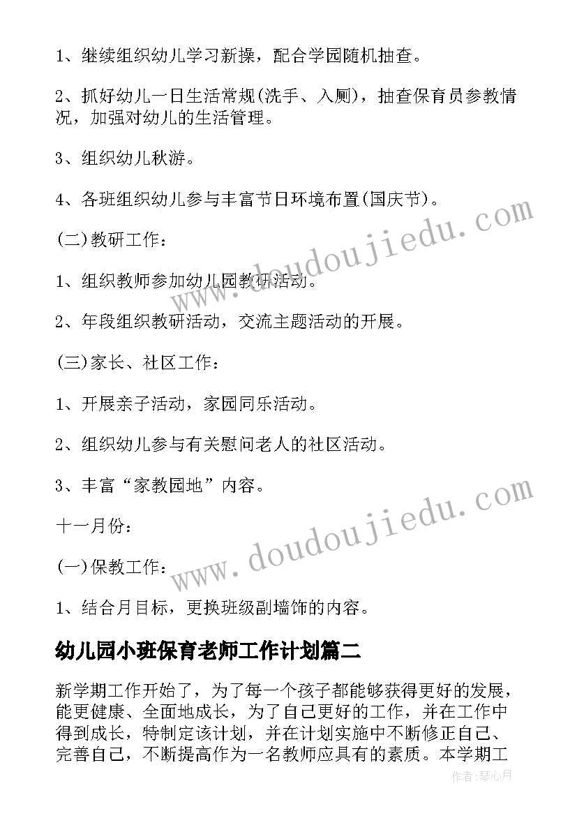 2023年幼儿园小班保育老师工作计划(大全19篇)