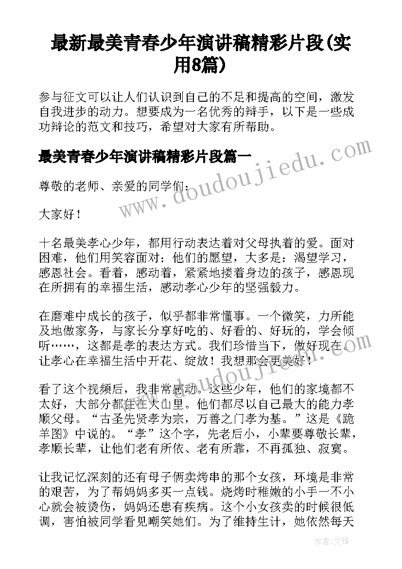 最新最美青春少年演讲稿精彩片段(实用8篇)