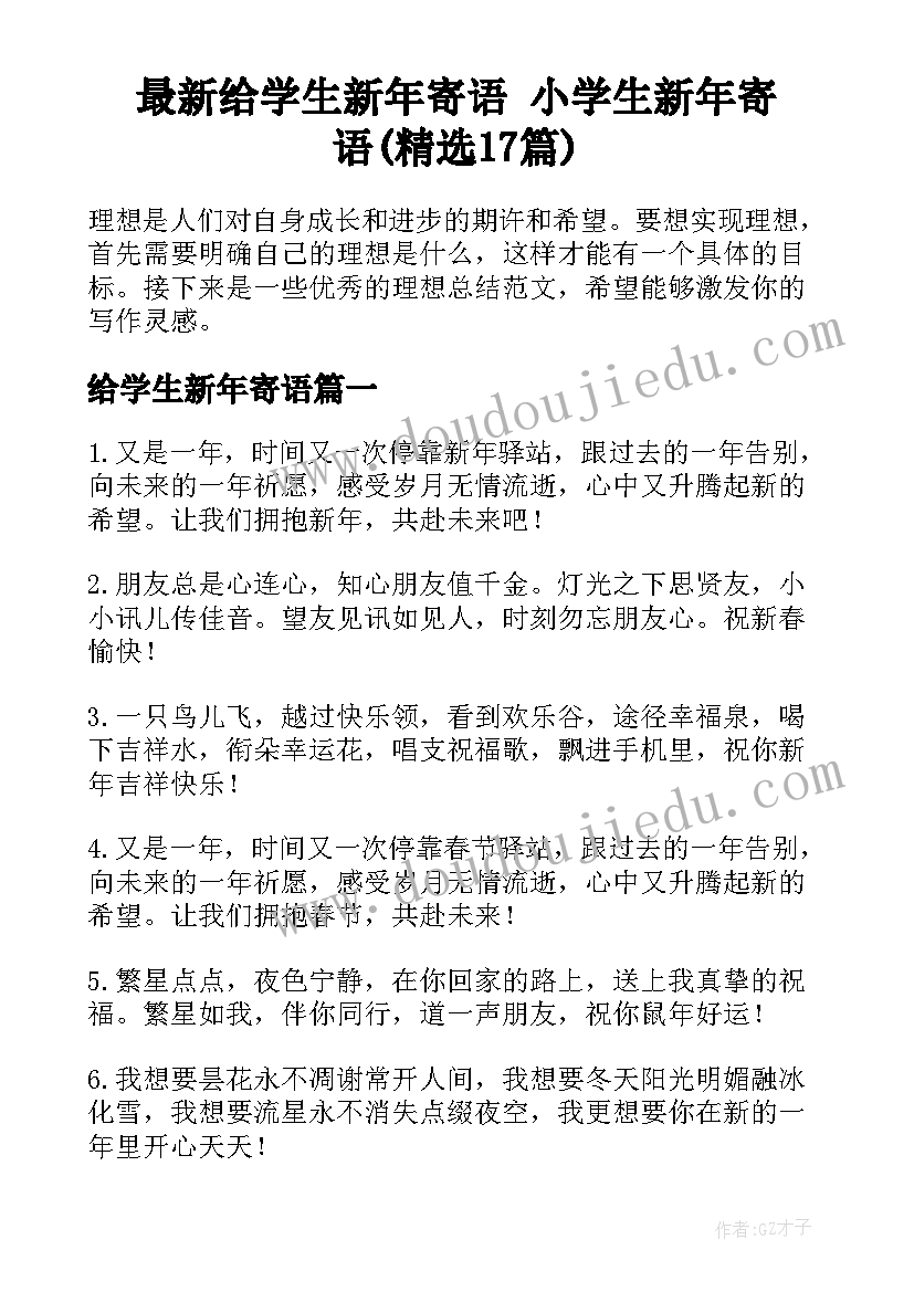 最新给学生新年寄语 小学生新年寄语(精选17篇)