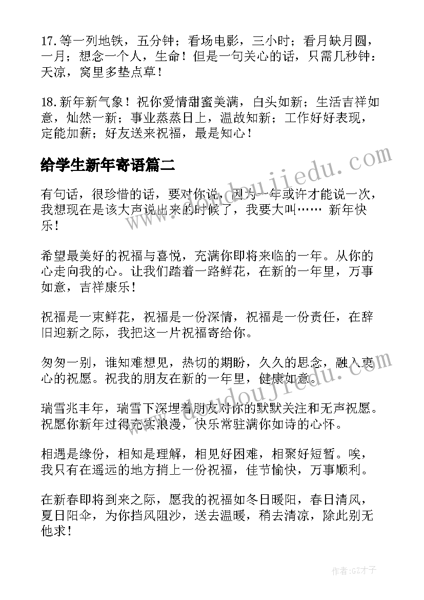 最新给学生新年寄语 小学生新年寄语(精选17篇)