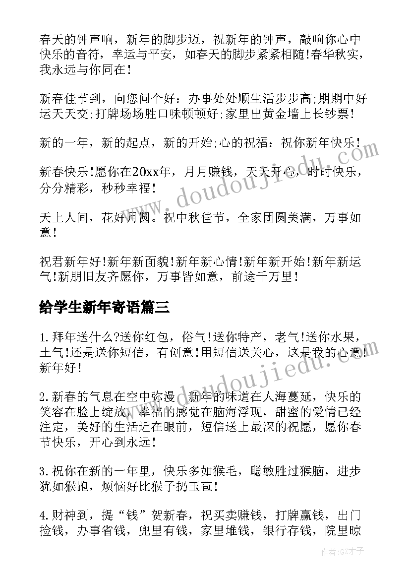 最新给学生新年寄语 小学生新年寄语(精选17篇)