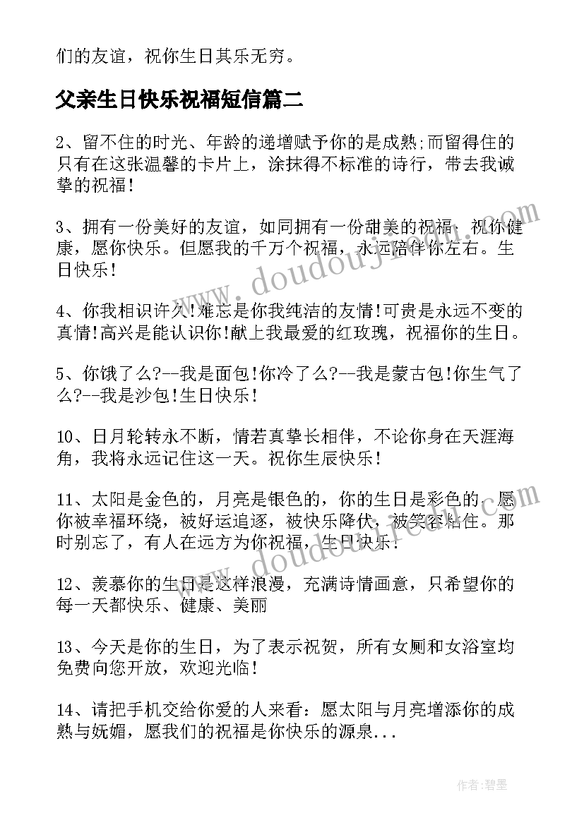 最新父亲生日快乐祝福短信(实用8篇)