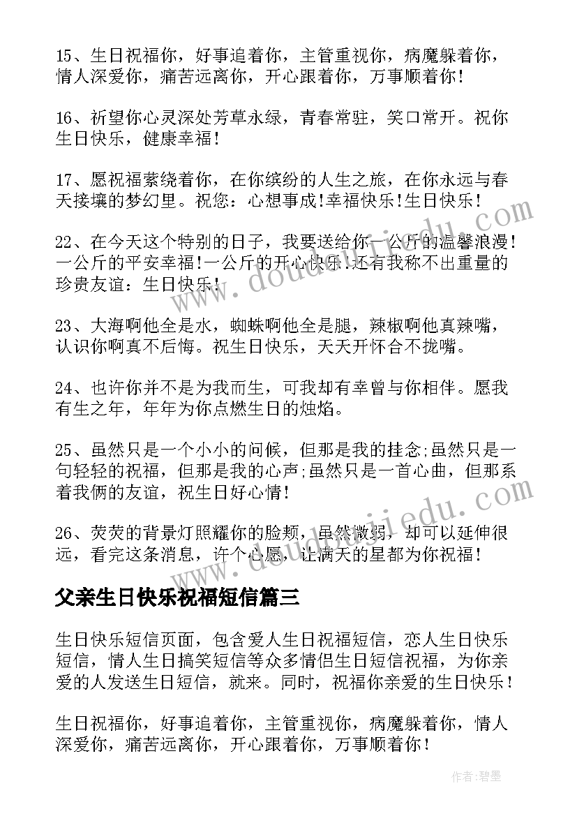 最新父亲生日快乐祝福短信(实用8篇)