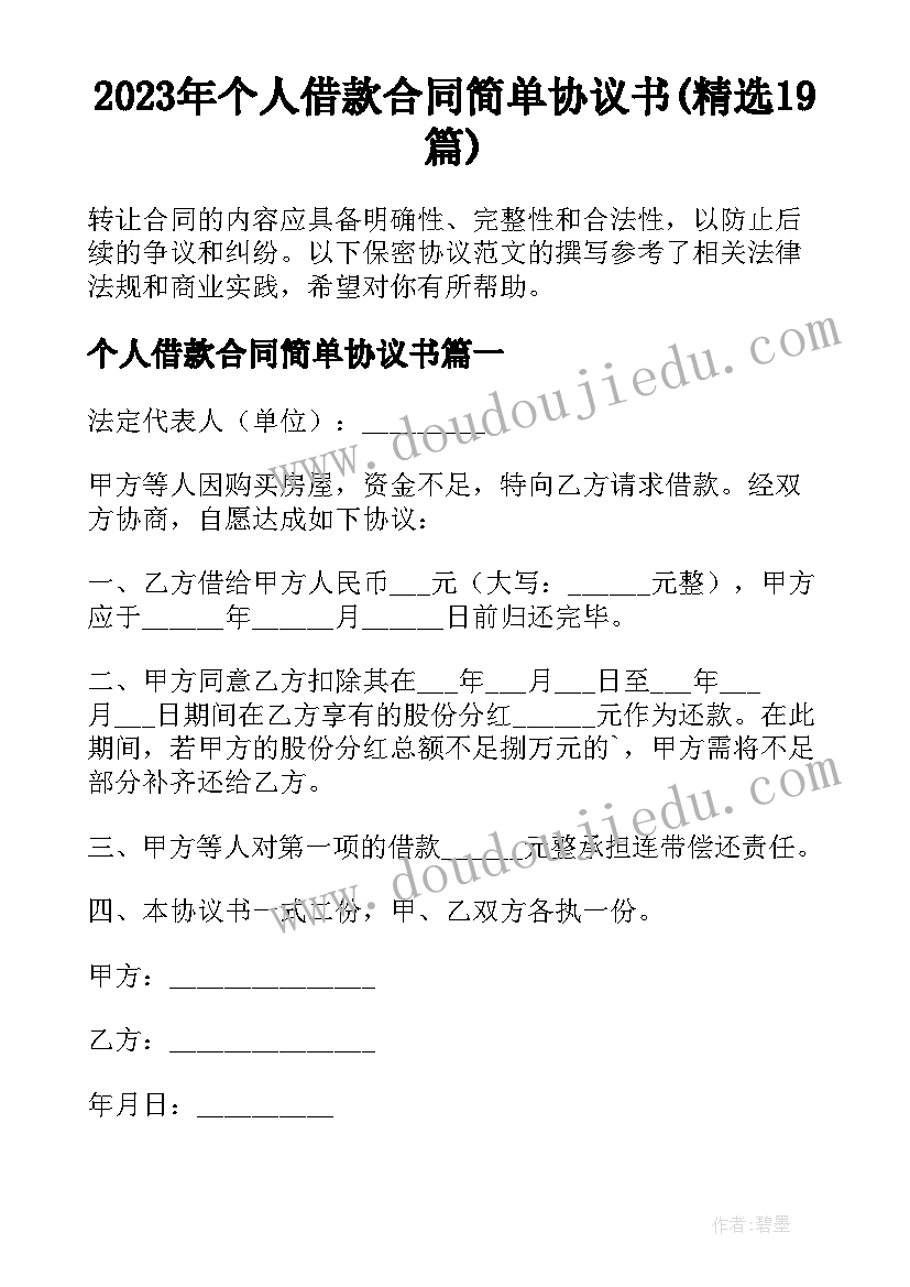 2023年个人借款合同简单协议书(精选19篇)