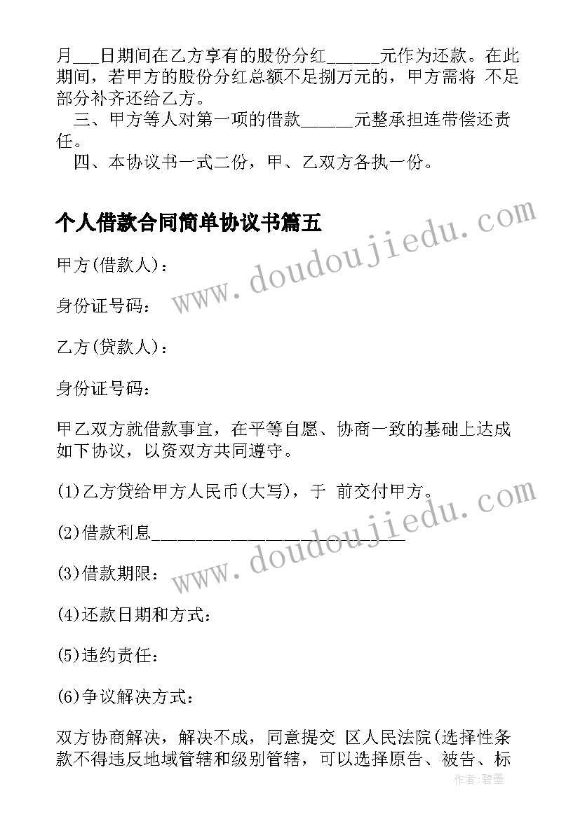 2023年个人借款合同简单协议书(精选19篇)