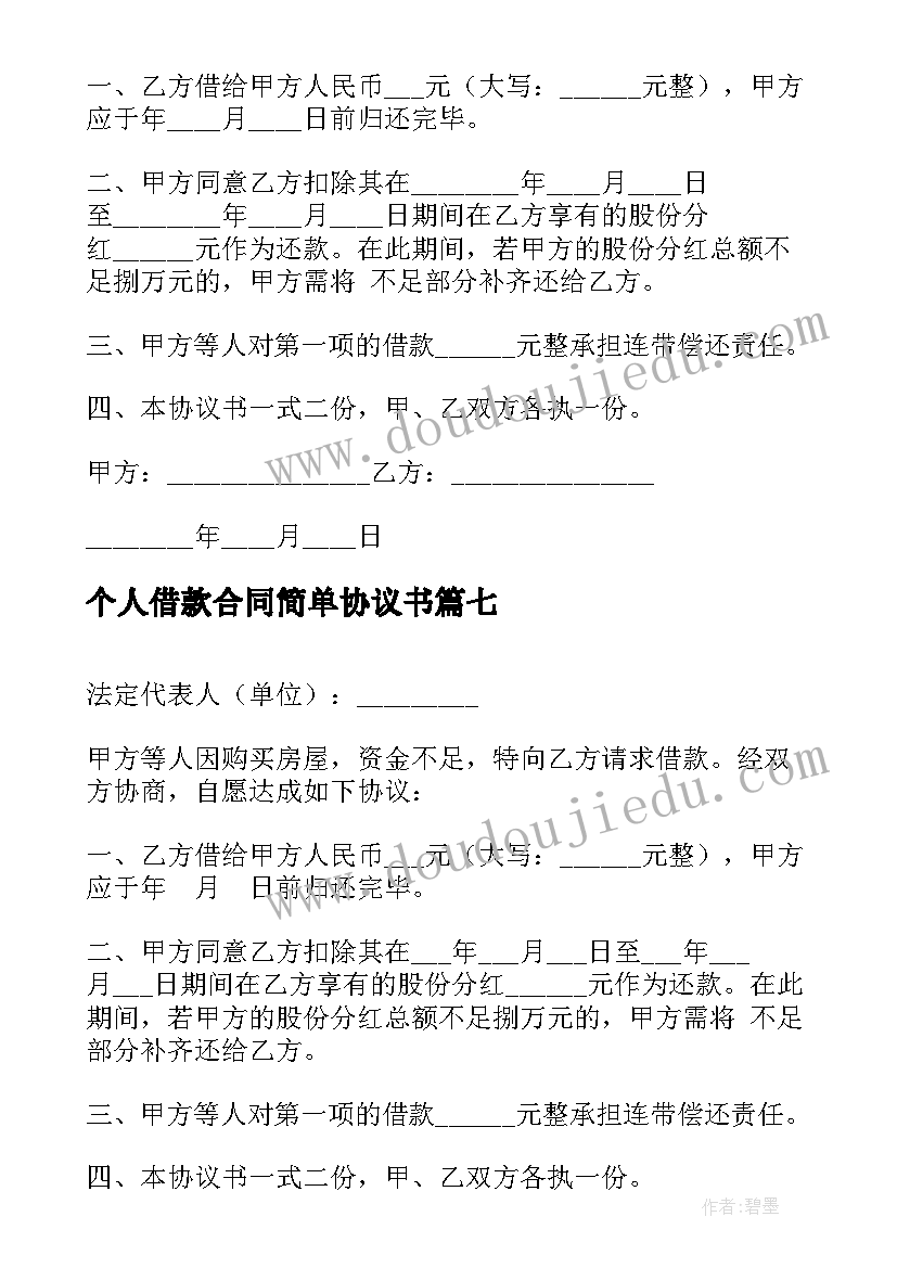 2023年个人借款合同简单协议书(精选19篇)