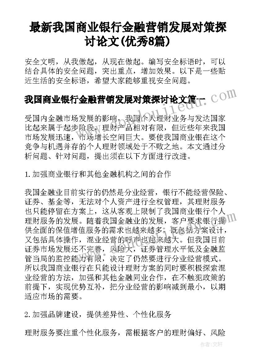 最新我国商业银行金融营销发展对策探讨论文(优秀8篇)