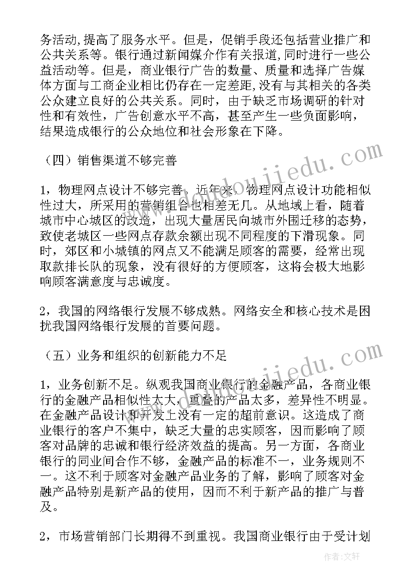 最新我国商业银行金融营销发展对策探讨论文(优秀8篇)