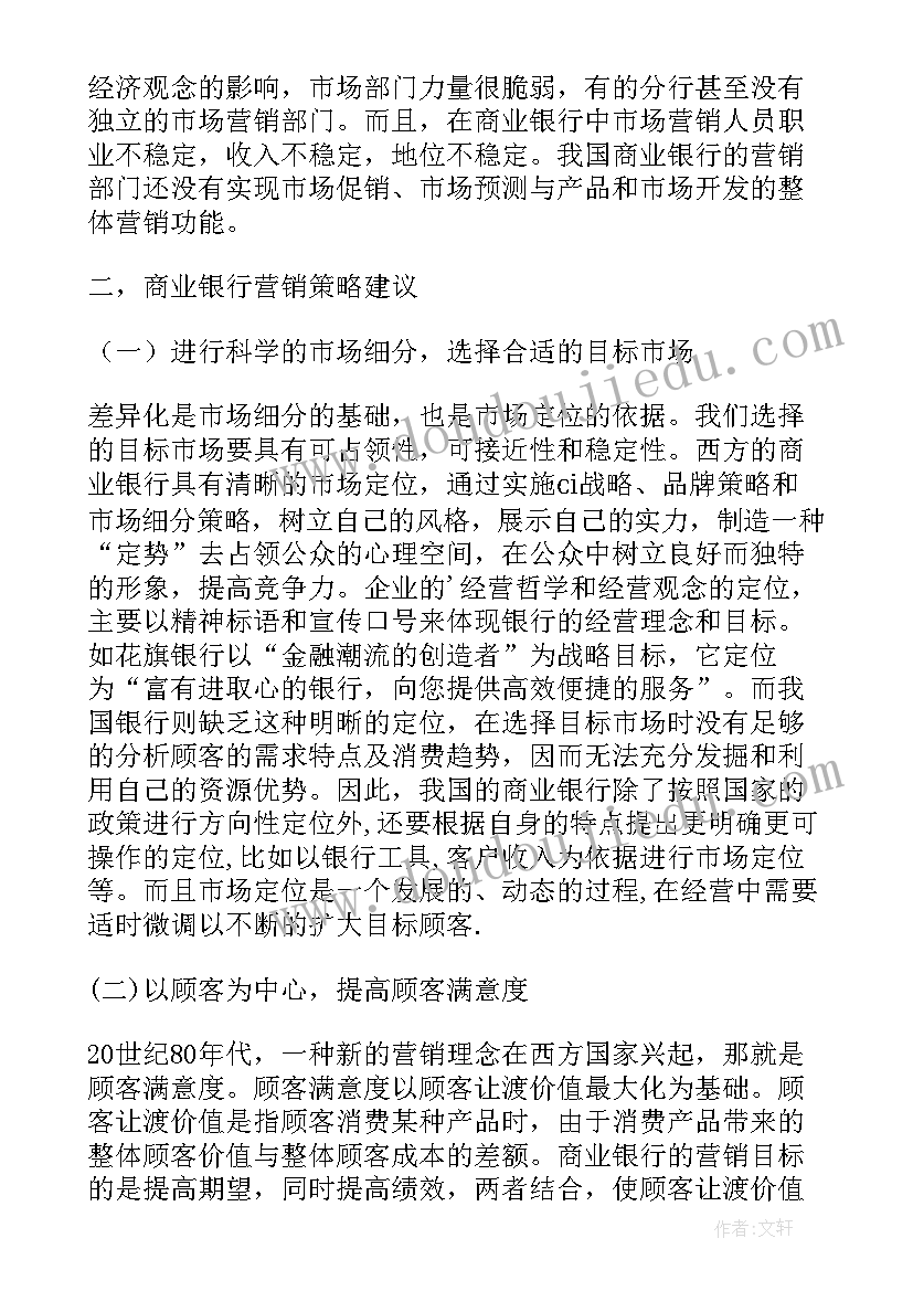 最新我国商业银行金融营销发展对策探讨论文(优秀8篇)