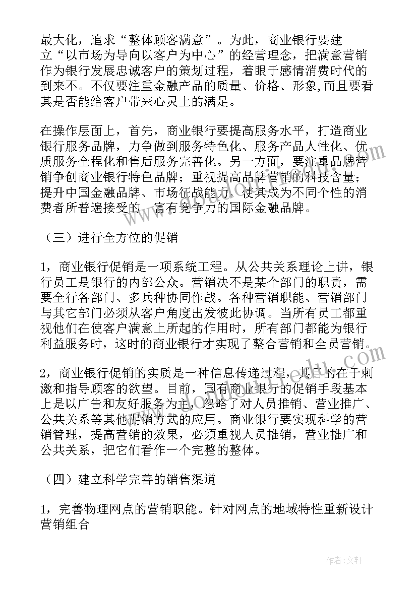 最新我国商业银行金融营销发展对策探讨论文(优秀8篇)