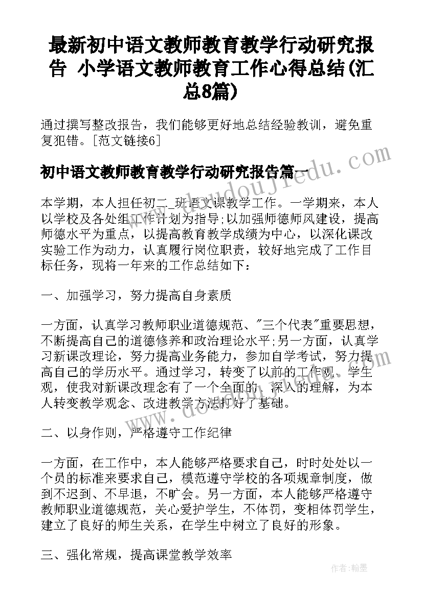 最新初中语文教师教育教学行动研究报告 小学语文教师教育工作心得总结(汇总8篇)