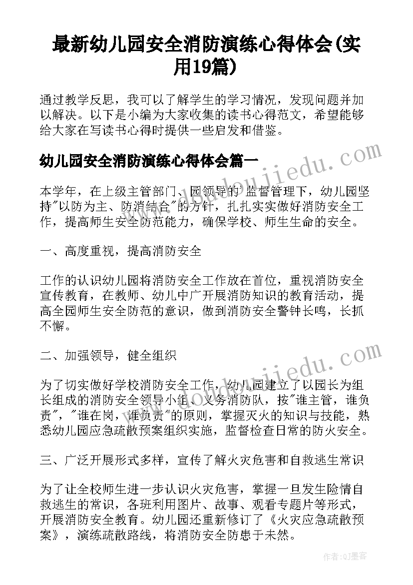 最新幼儿园安全消防演练心得体会(实用19篇)