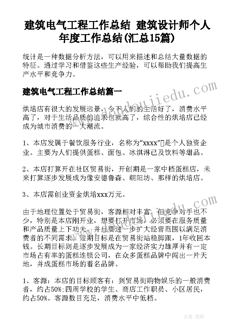 建筑电气工程工作总结 建筑设计师个人年度工作总结(汇总15篇)