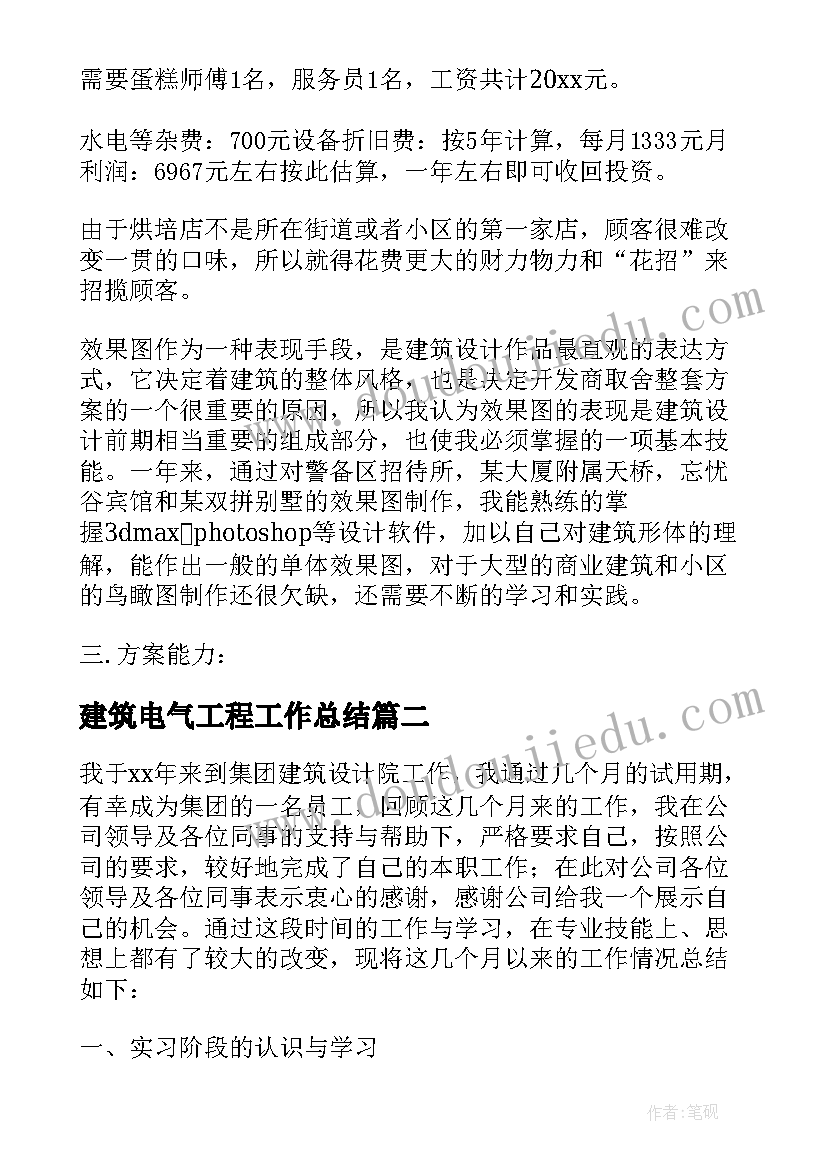 建筑电气工程工作总结 建筑设计师个人年度工作总结(汇总15篇)