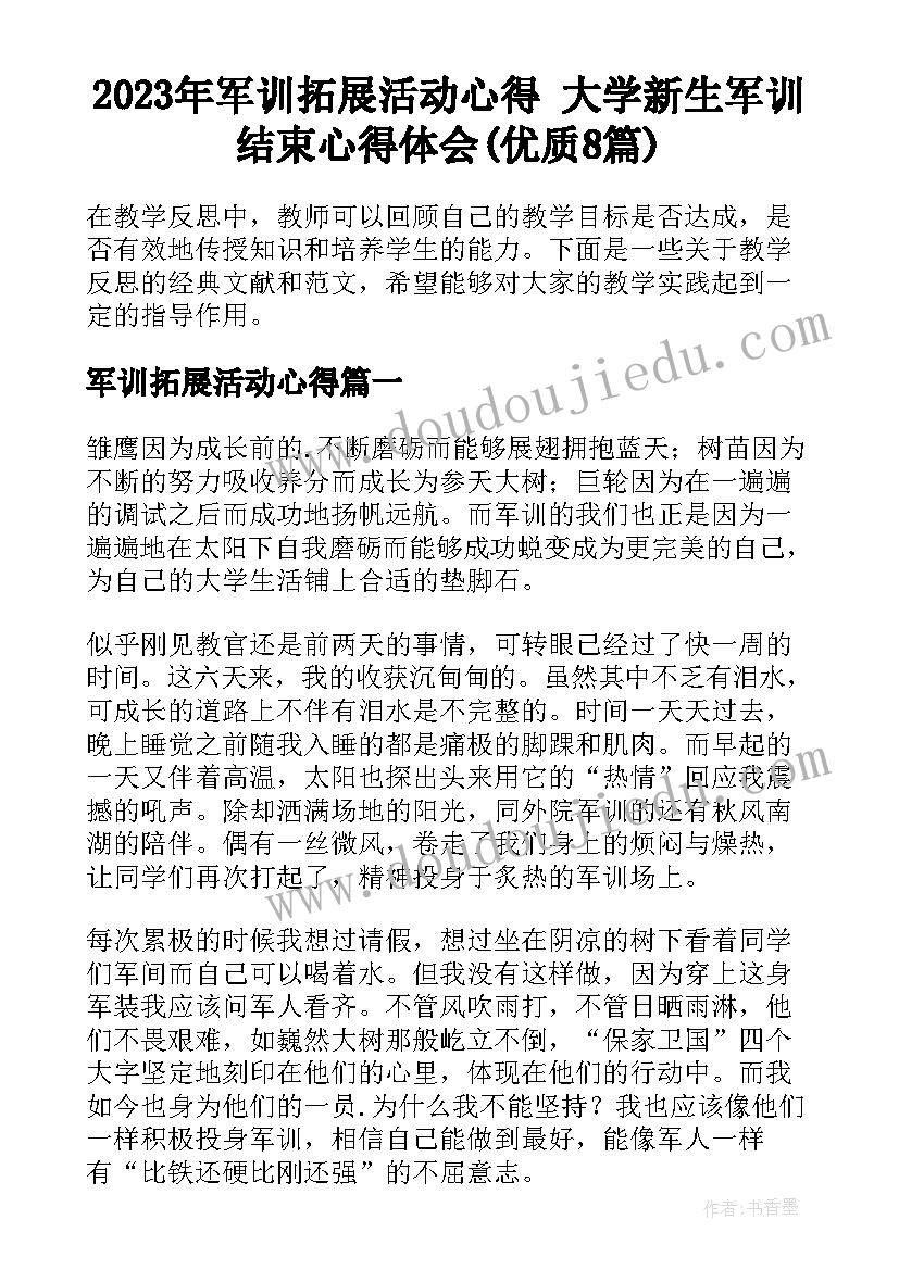 2023年军训拓展活动心得 大学新生军训结束心得体会(优质8篇)