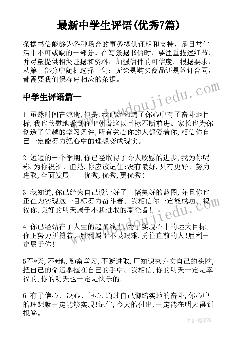 最新中学生评语(优秀7篇)