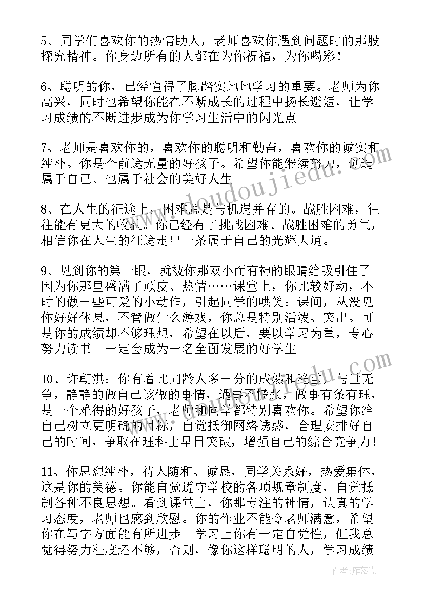 最新中学生评语(优秀7篇)