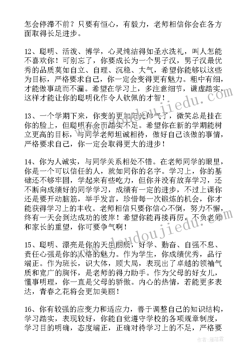 最新中学生评语(优秀7篇)