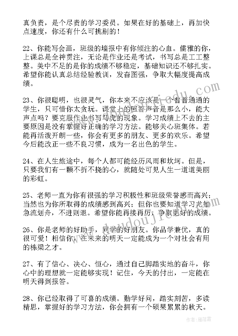 最新中学生评语(优秀7篇)