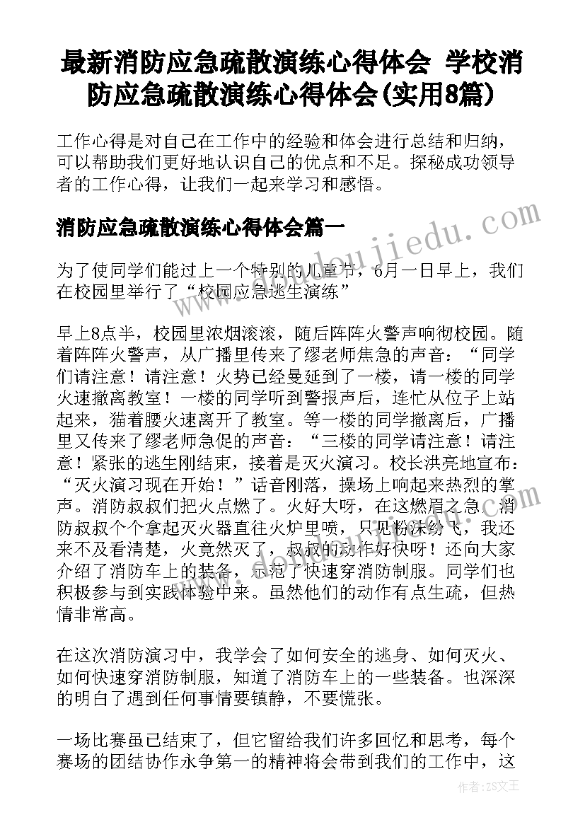 最新消防应急疏散演练心得体会 学校消防应急疏散演练心得体会(实用8篇)