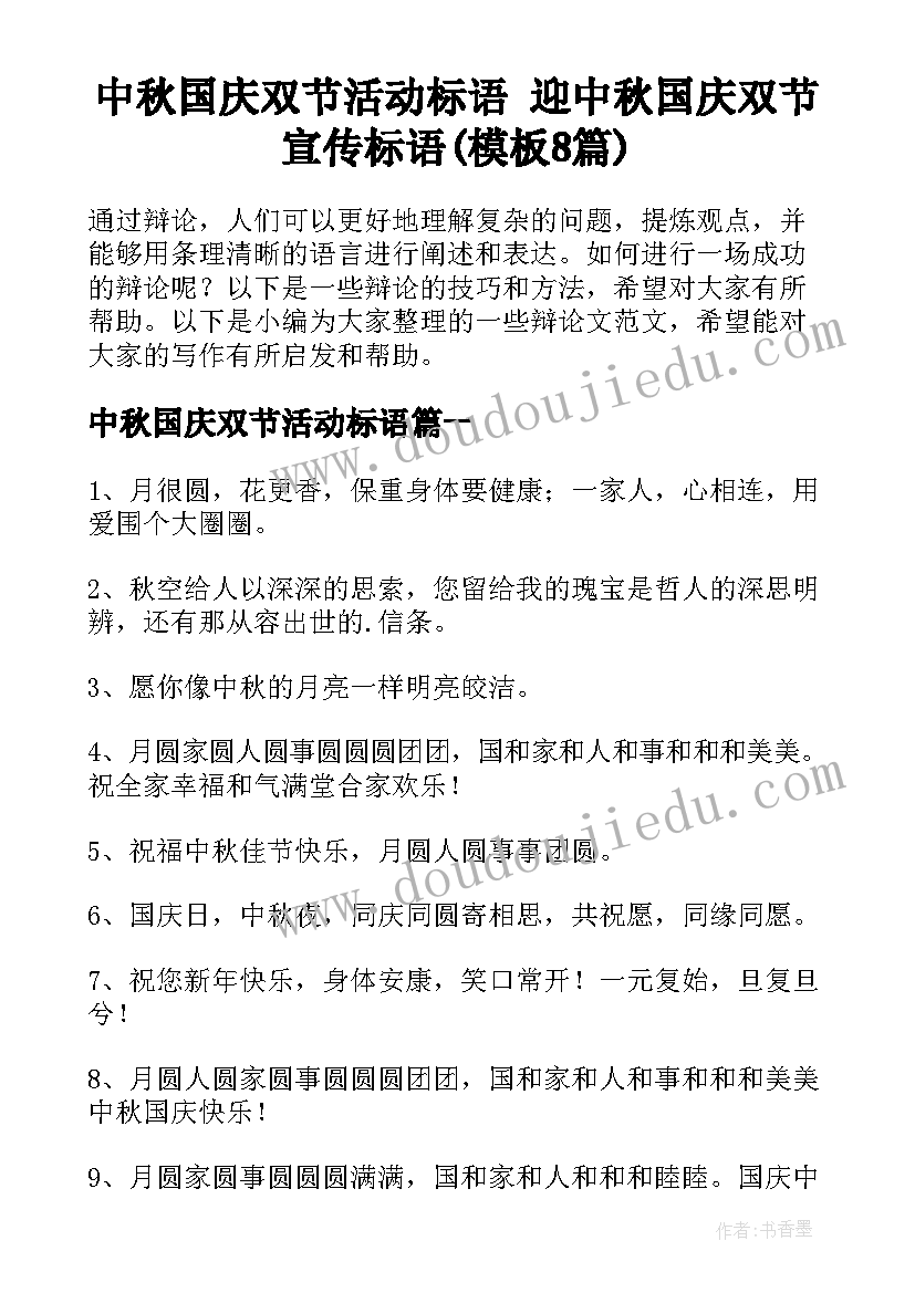 中秋国庆双节活动标语 迎中秋国庆双节宣传标语(模板8篇)