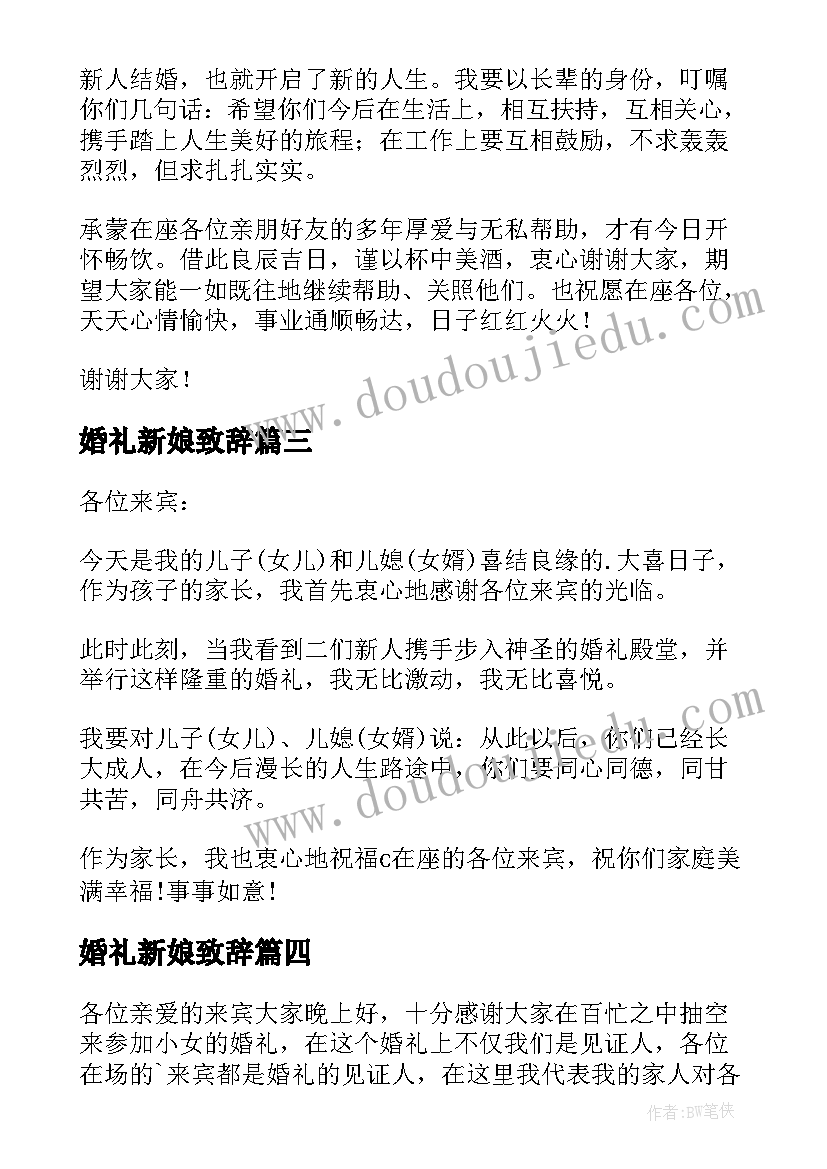 2023年婚礼新娘致辞(通用9篇)