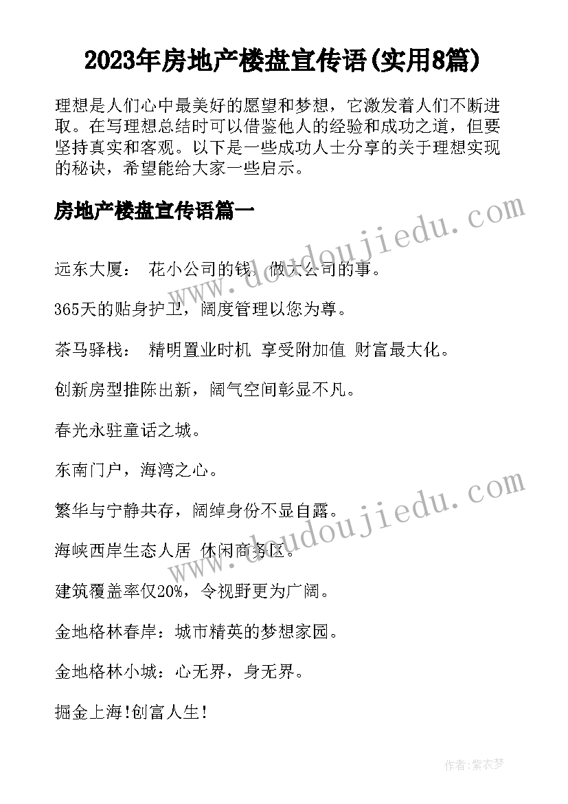 2023年房地产楼盘宣传语(实用8篇)