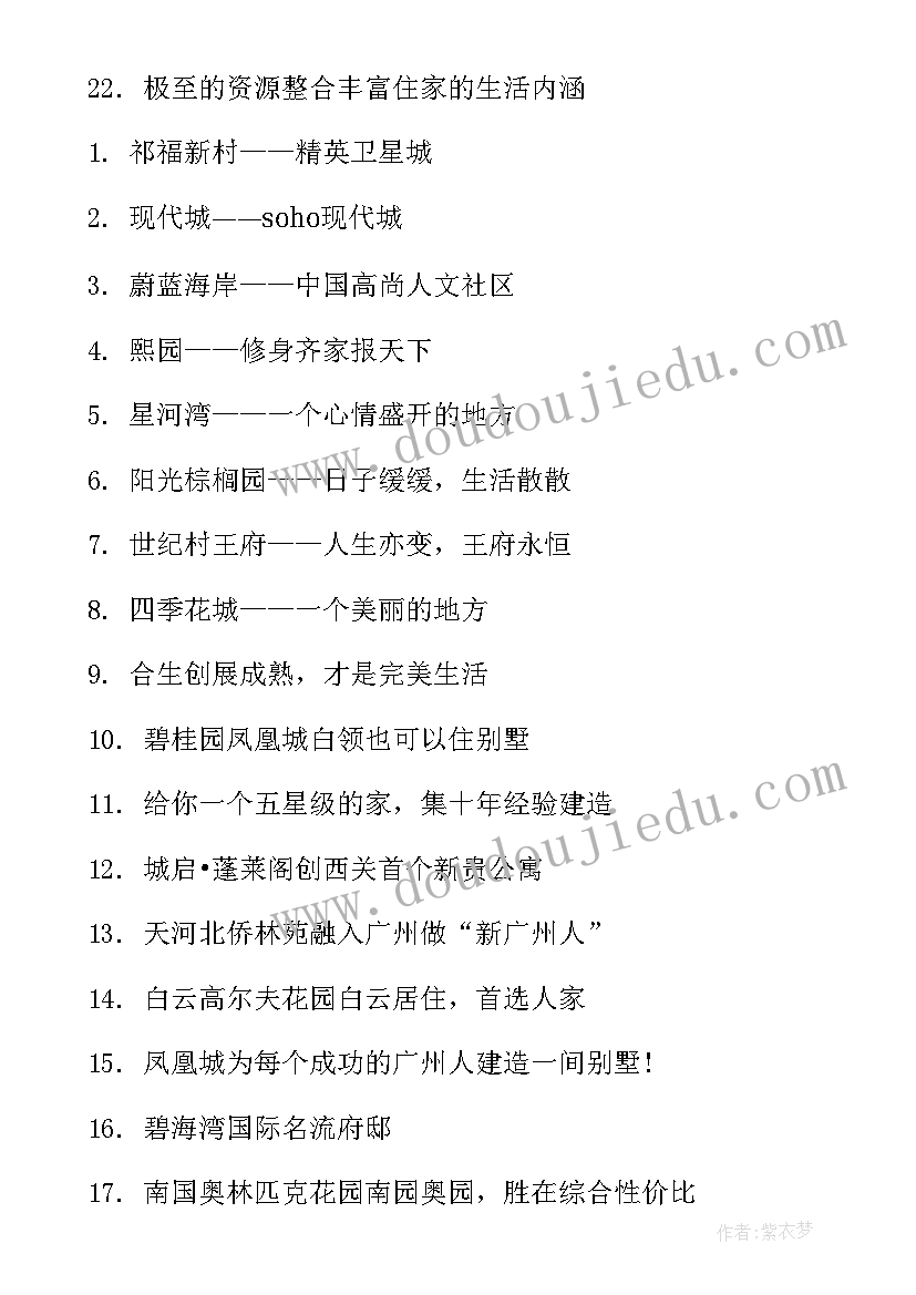 2023年房地产楼盘宣传语(实用8篇)