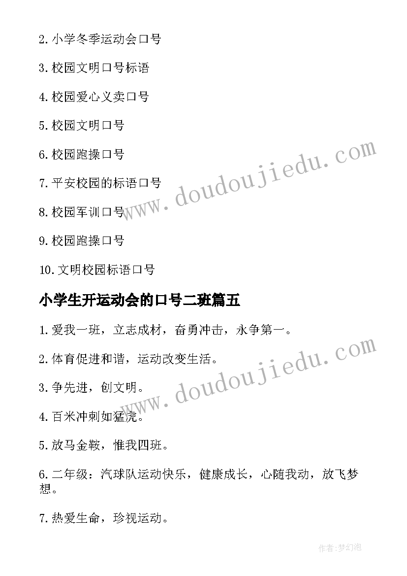 2023年小学生开运动会的口号二班(精选8篇)