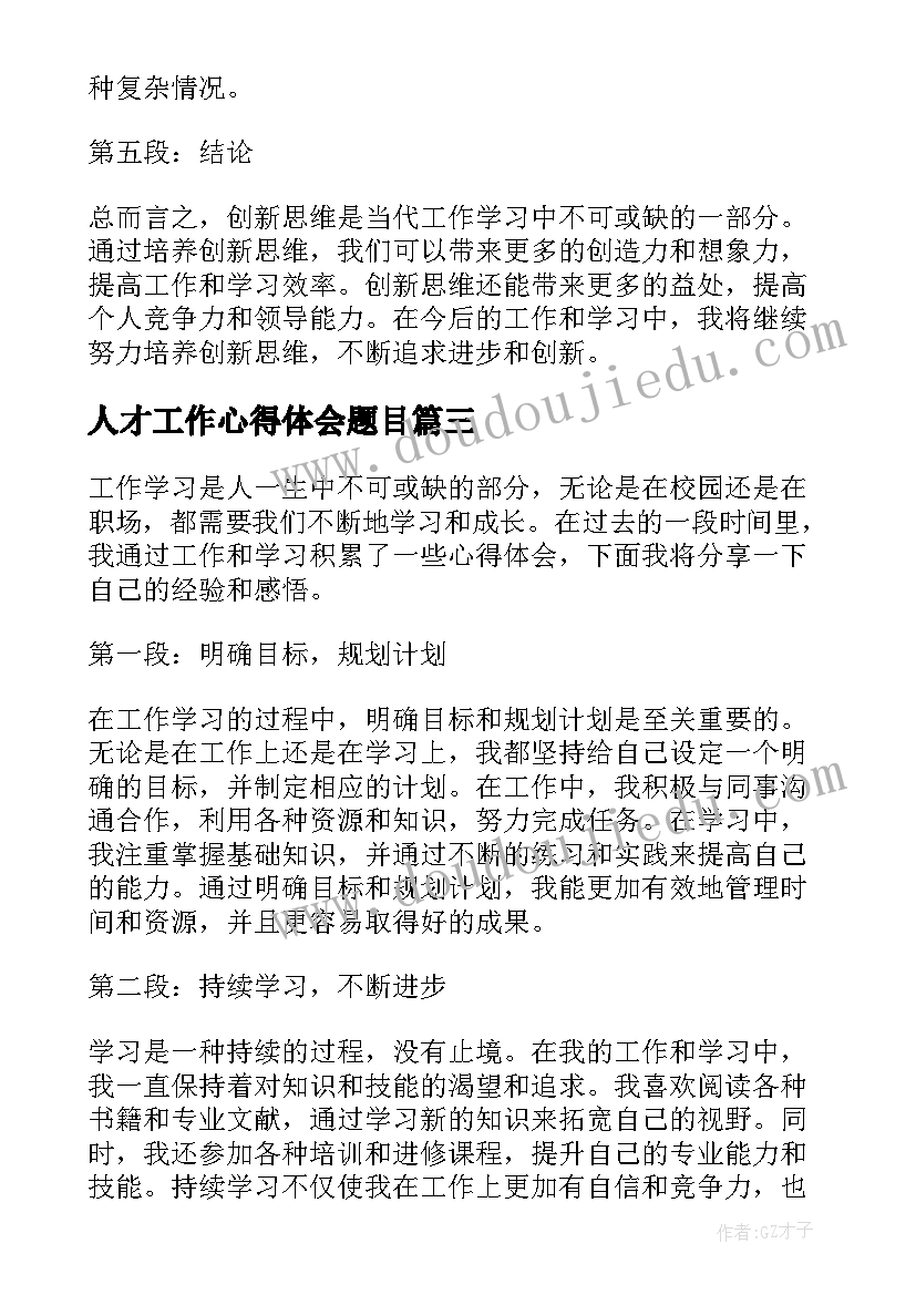 2023年人才工作心得体会题目 水利工作学习心得体会(优质12篇)