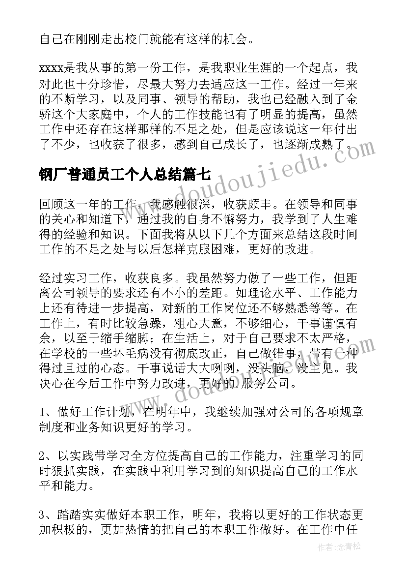 2023年钢厂普通员工个人总结 普通员工个人总结(精选18篇)